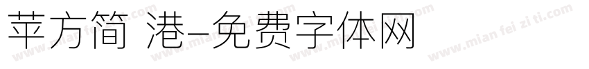 苹方简 港字体转换